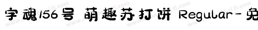 字魂156号 萌趣苏打饼 Regular字体转换